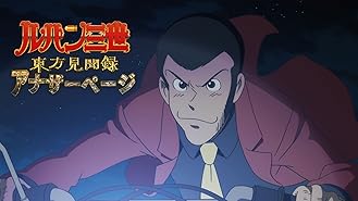 Amazon Co Jp ルパン三世tvsp 17 天使の策略 夢のカケラは殺しの香り を観る Prime Video