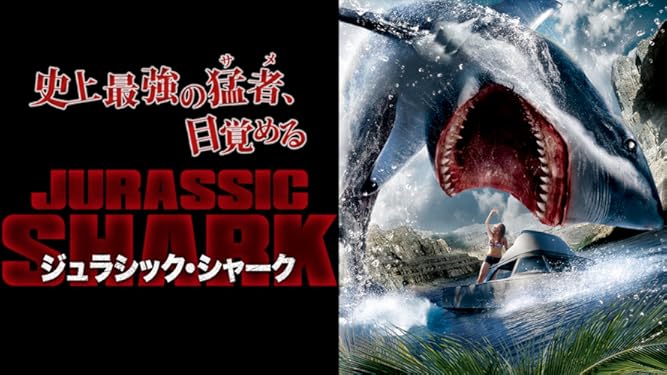 Amazon.co.jp: ジュラシック・シャーク（吹替版）を観る | Prime Video