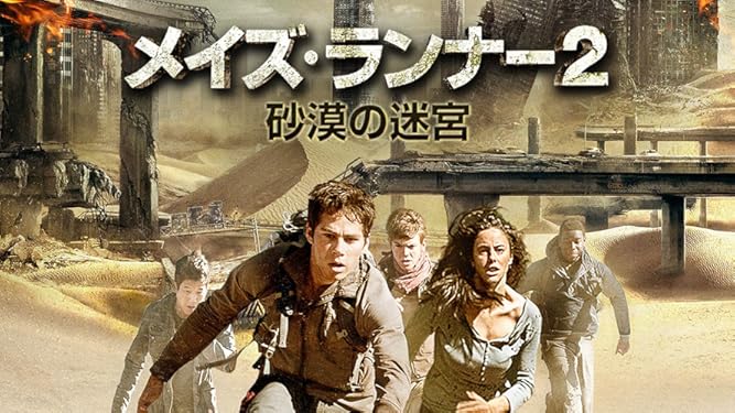 Amazon Co Jp メイズ ランナー２ 砂漠の迷宮 吹替版 を観る Prime Video