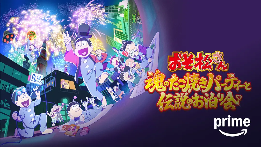 アニメ映画『おそ松さん～魂のたこ焼きパーティーと伝説のお泊まり会～』★4/10｜CinemaCheck