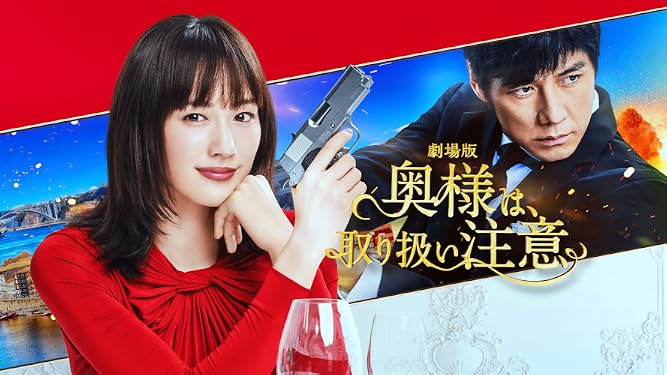 Amazon Co Jp 綾瀬はるか 主演 奥様は 取り扱い注意 Dvd Box 全10話を収録した6枚組 Dvd 綾瀬はるか 広末涼子 Dvd