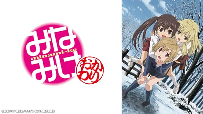 Amazon Co Jp みなみけ おかわり を観る Prime Video