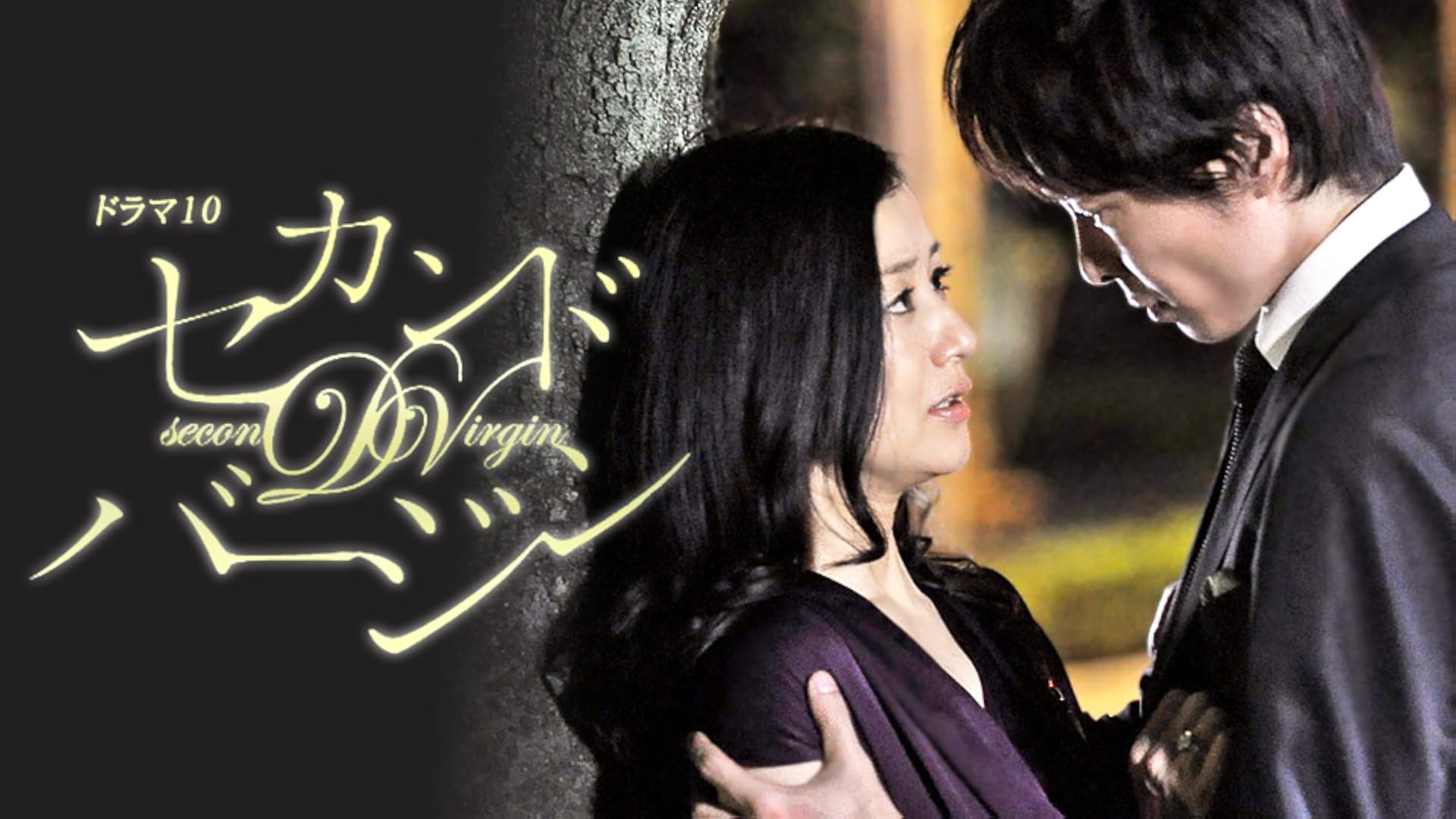 Amazon Co Jp 悪女について Tbsオンデマンド を観る Prime Video