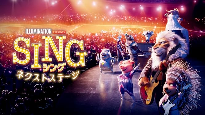 SING／シング：ネクストステージ (吹替版)
