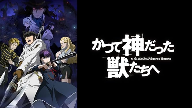 Amazon Co Jp かつて神だった獣たちへを観る Prime Video
