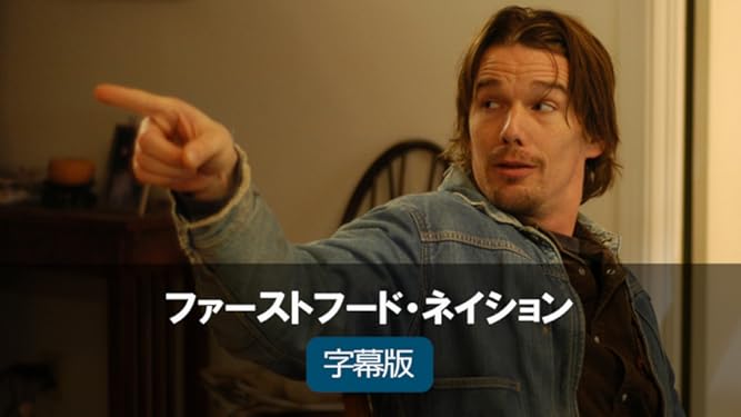 Amazon Co Jp ファーストフード ネイション 字幕版 を観る Prime Video