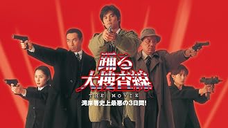 Amazon Co Jp 容疑者 室井慎次を観る Prime Video