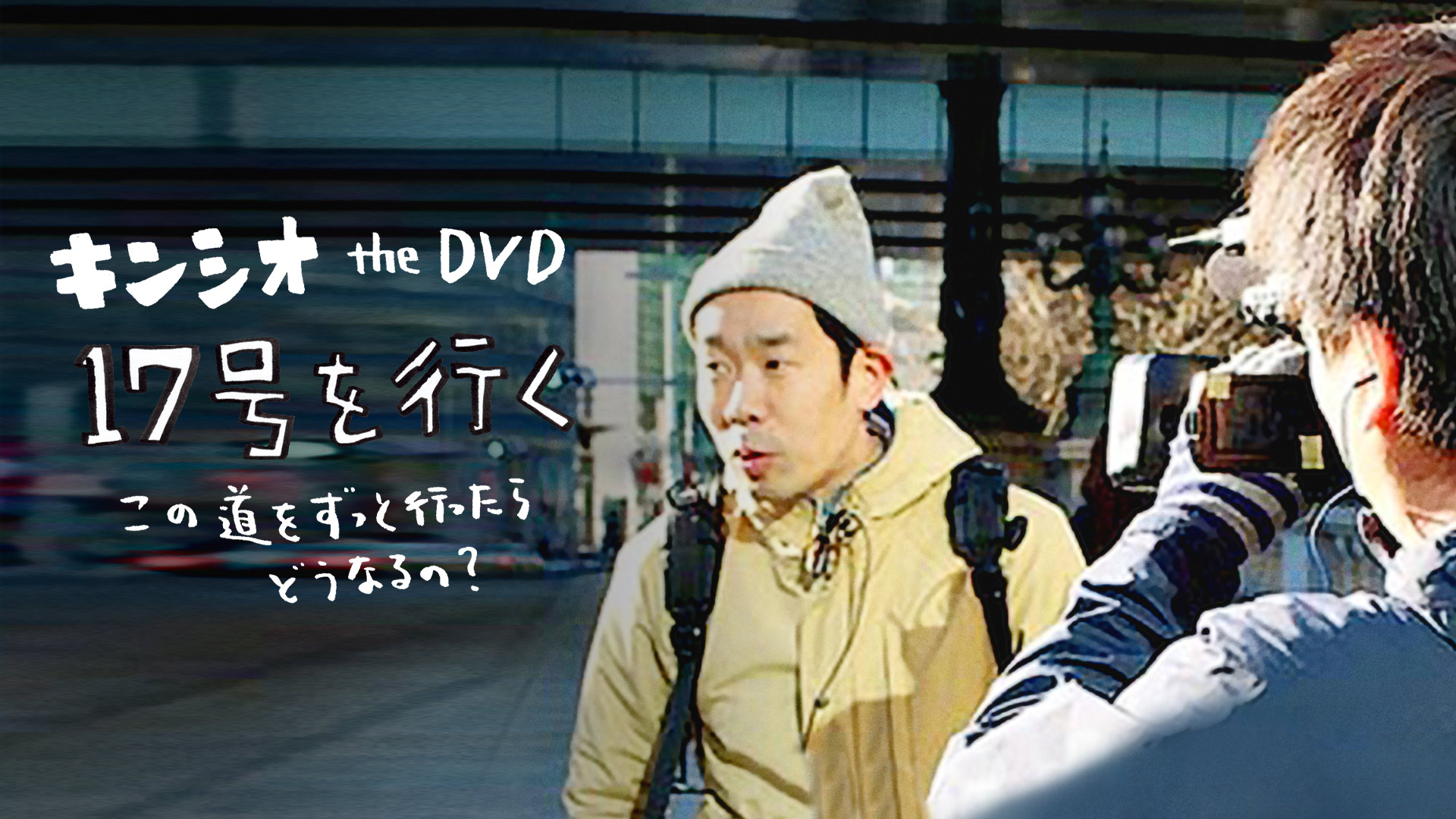 ショッピング最安値 中古 キンシオ The Dvd 号を行く 国道号って甲州街道だと思ってた 甲州街道って甲府までだと思ってた Goodlifestore 6d4ca923 期間限定sale Unistustekardinad Ee