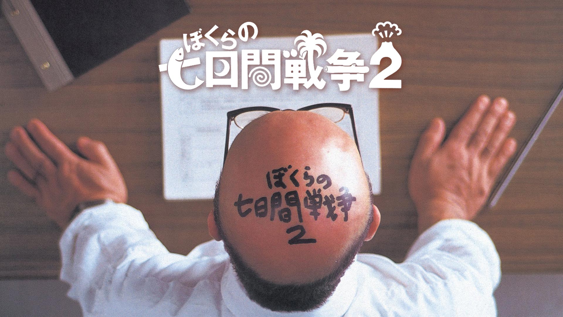 Amazon Co Jp ぼくらの七日間戦争を観る Prime Video