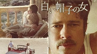 白い帽子の女(字幕版)