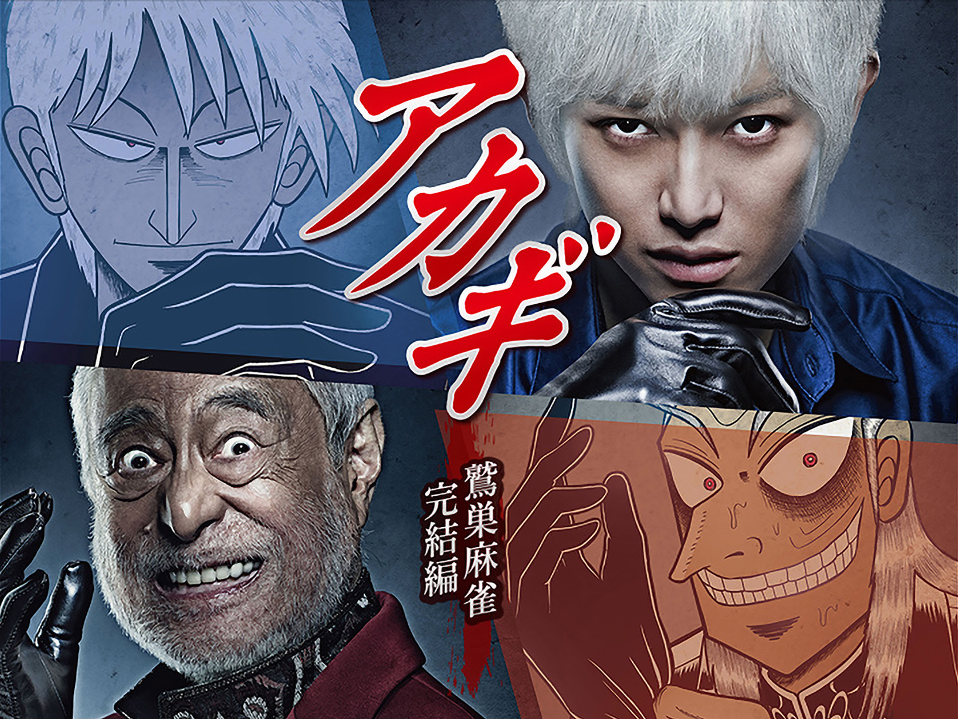 アカギ 鷲巣麻雀完結編〈2枚組〉 アカギ 鷲巣麻雀完結編 全2巻セット 日本映画 - メルカリ