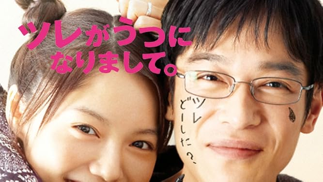 Amazon Co Jp ツレがうつになりまして を観る Prime Video