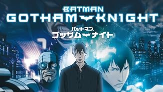 バットマン:ゴッサムナイト (吹替版)