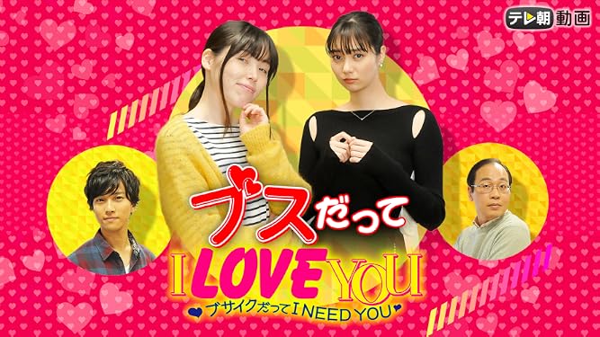 Amazon Co Jp ブスだってi Love Youを観る Prime Video