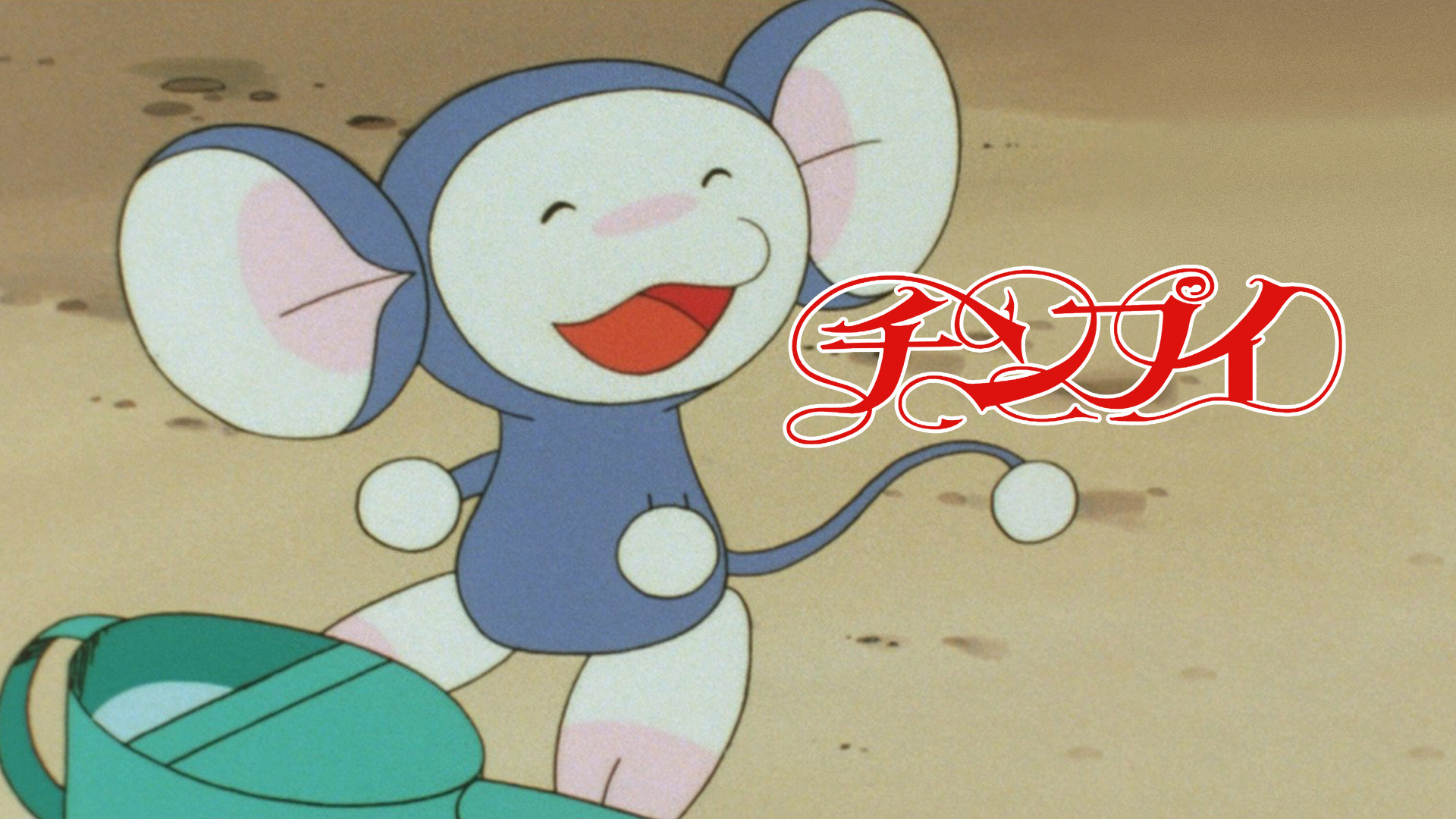 Amazon Co Jp チンプイを観る Prime Video