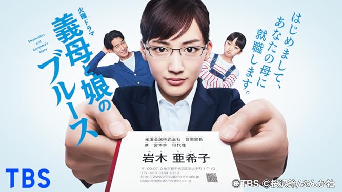 Amazon.co.jp: 義母と娘のブルースを観る Prime Video