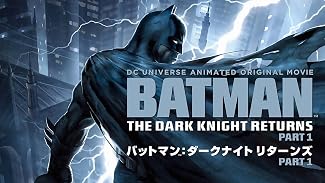 バットマン: ダークナイト リターンズ Part 1(字幕版)
