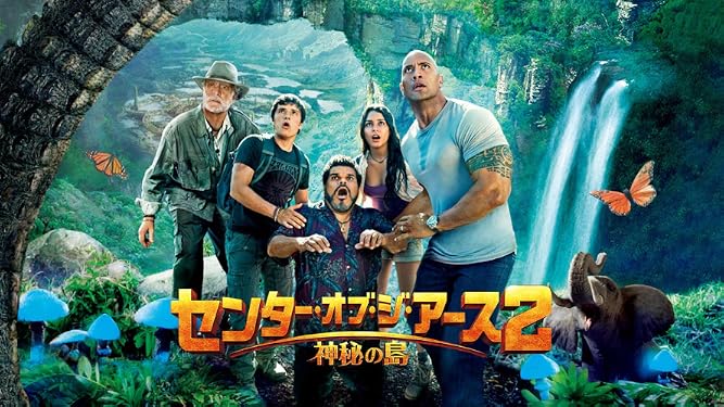 Amazon Co Jp センター オブ ジ アース2 神秘の島 字幕版 を観る Prime Video