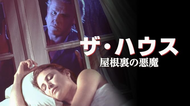 Amazon Co Jp ザ ハウス 屋根裏の悪魔 字幕版 を観る Prime Video