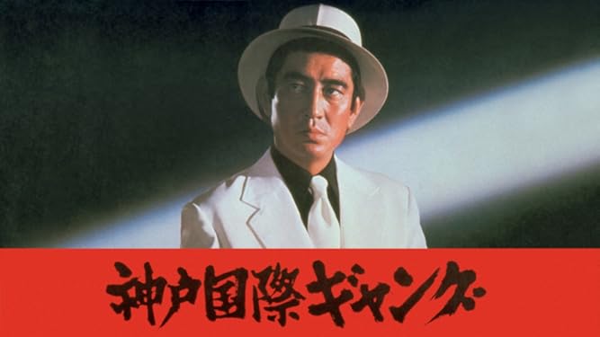 Amazon Co Jp 神戸国際ギャングを観る Prime Video