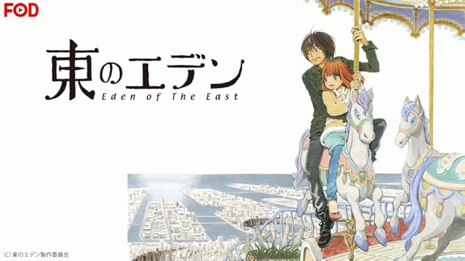 Amazon Co Jp 東のエデン フジテレビオンデマンド を観る Prime Video