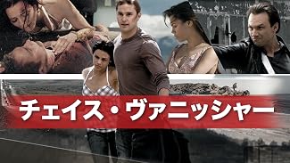チェイス・ヴァニッシャー (字幕版)