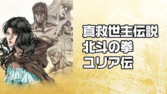 Amazon Co Jp 真救世主伝説 北斗の拳 ユリア伝を観る Prime Video