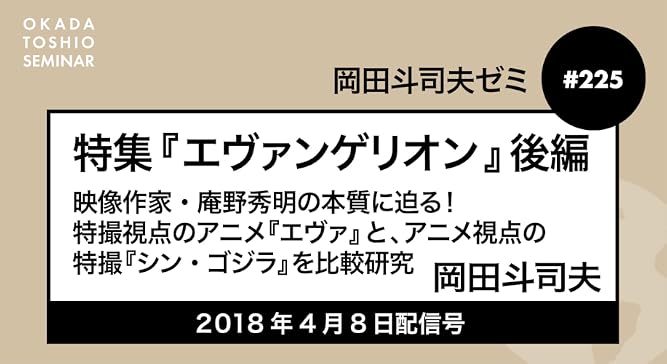 Amazon Co Jp 岡田斗司夫ゼミ 225 特集 エヴァンゲリオン 後編 映像作家 庵野秀明の本質に迫る 特撮視点のアニメ エヴァ と アニメ視点の特撮 シン ゴジラ を比較研究を観る Prime Video
