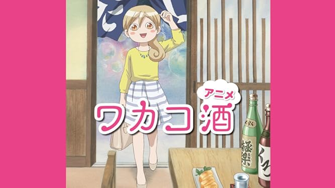 Amazon Co Jp ワカコ酒を観る Prime Video Amazon Co Jp ワカコ酒を観る Prime Video