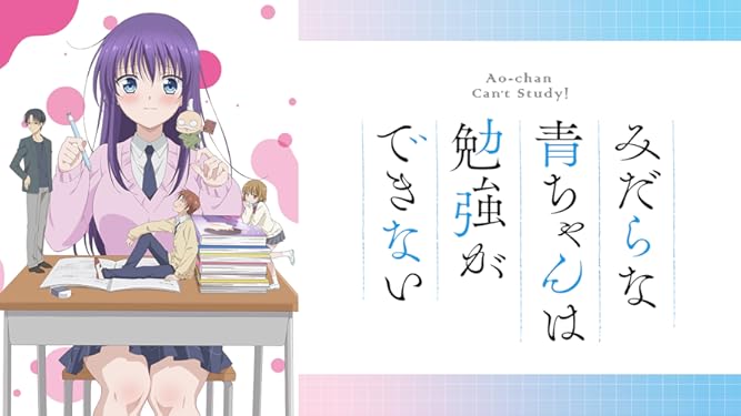Amazon Co Jp みだらな青ちゃんは勉強ができないを観る Prime Video