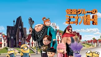 怪盗グルーのミニオン危機一発 (字幕版)