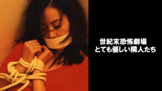 世紀末恐怖劇場 とても優しい隣人たち