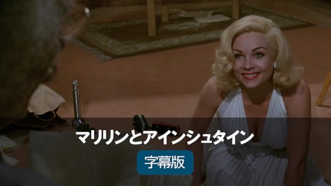 Amazon Co Jp マリリンとアインシュタイン 字幕版 を観る Prime Video
