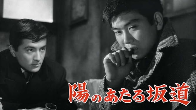 amazon co jp 陽のあたる坂道を観る prime video