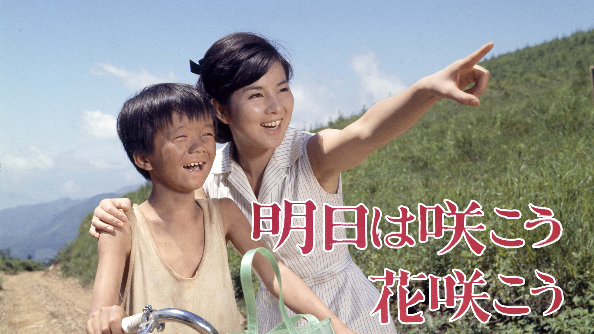 Amazon Co Jp 学園広場 山内賢 松原智恵子 舟木一夫 桂小金治 市川好郎 田代みどり 清川虹子 山崎徳次郎 Prime Video