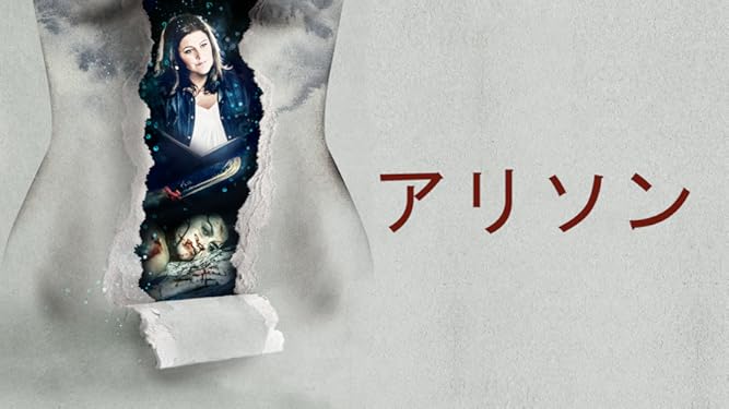 amazon co jp アリソン alison を観る prime video