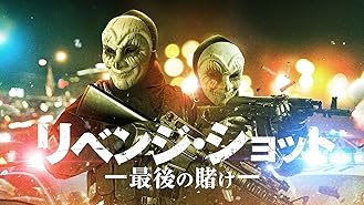 リベンジ・ショット 最後の賭け(字幕版)