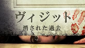 ヴィジット　消された過去(字幕版)