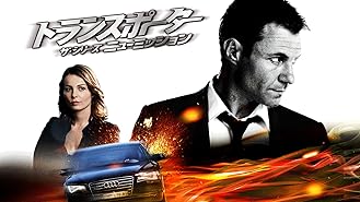 Amazon Co Jp ザ トランスポーター ロンドン ミッション 字幕版 を観る Prime Video