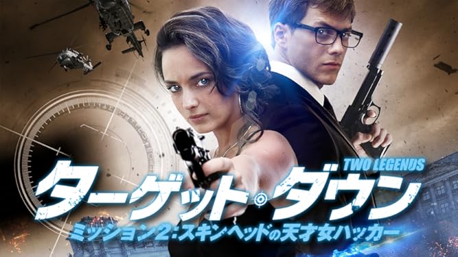 Amazon Co Jp ターゲット ダウン ミッション2 スキンヘッドの天才女ハッカーを観る Prime Video