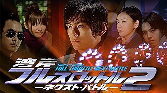 Amazon Co Jp 湾岸フルスロットルを観る Prime Video