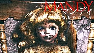 マンディ　呪われた人形（字幕版）