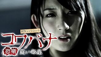 Amazon Co Jp 怖い 夢占いの館を観る Prime Video