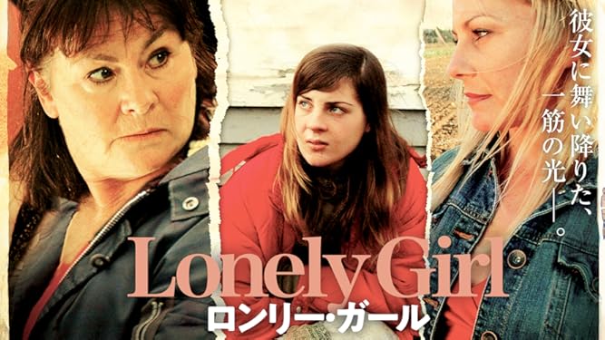 amazon co jp ロンリー ガール 字幕版 を観る prime video