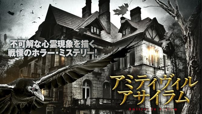Amazon Co Jp アミティヴィル アサイラム 字幕版 を観る Prime Video