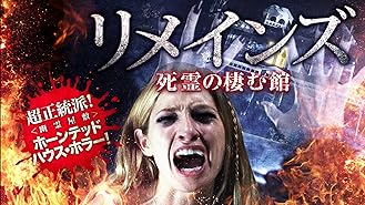 リメインズ　 死霊の棲む館（字幕版）