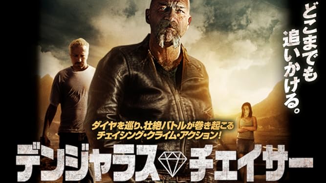 amazon co jp デンジャラス チェイサー 字幕版 を観る prime video