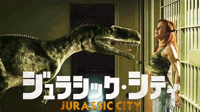Amazon Co Jp ジュラシック シティ 吹替版 を観る Prime Video