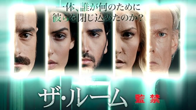 amazon co jp ザ ルーム 監禁 字幕版 を観る prime video