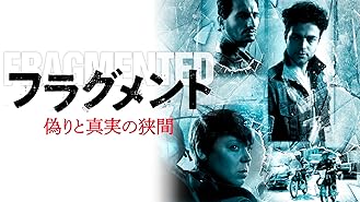 フラグメント 偽りと真実の狭間（字幕版）